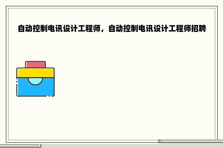 自动控制电讯设计工程师，自动控制电讯设计工程师招聘