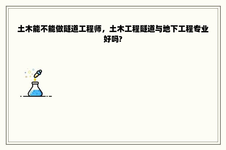 土木能不能做隧道工程师，土木工程隧道与地下工程专业好吗?