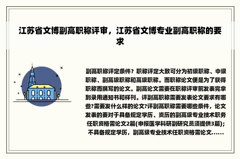 江苏省文博副高职称评审，江苏省文博专业副高职称的要求