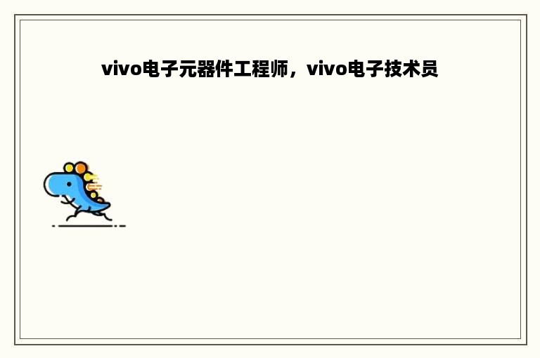 vivo电子元器件工程师，vivo电子技术员