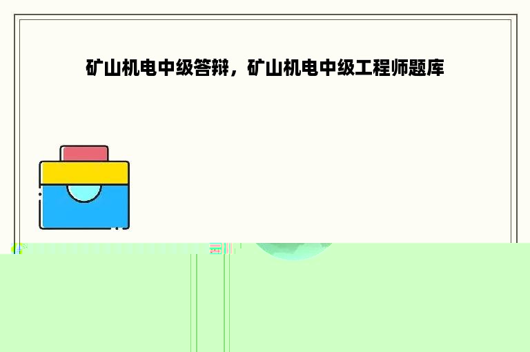 矿山机电中级答辩，矿山机电中级工程师题库