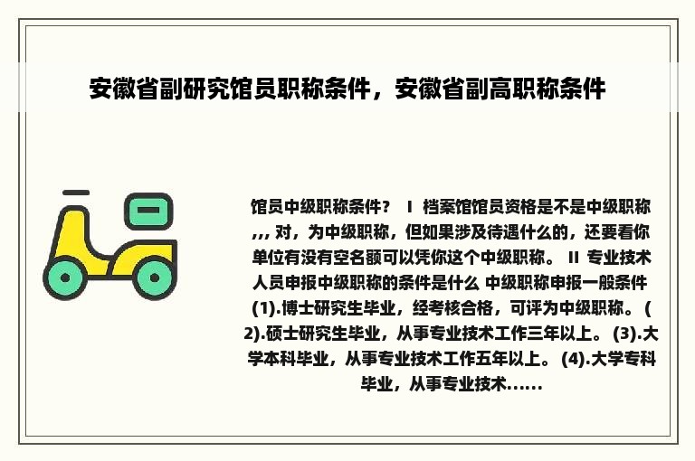 安徽省副研究馆员职称条件，安徽省副高职称条件