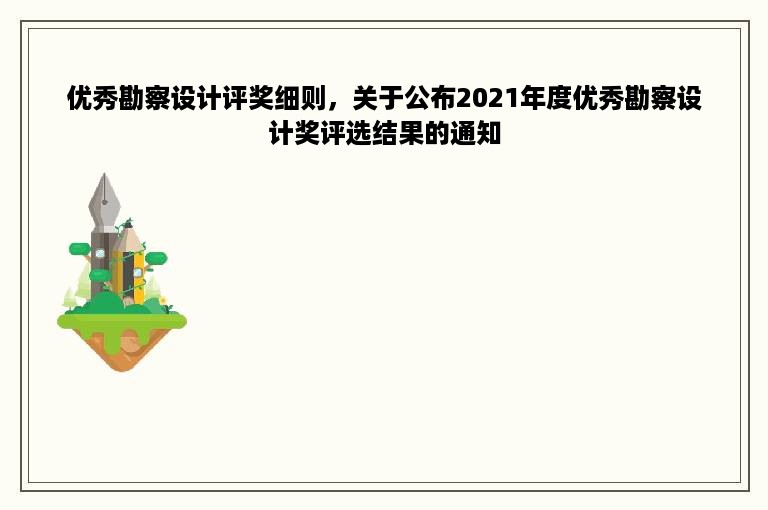 优秀勘察设计评奖细则，关于公布2021年度优秀勘察设计奖评选结果的通知