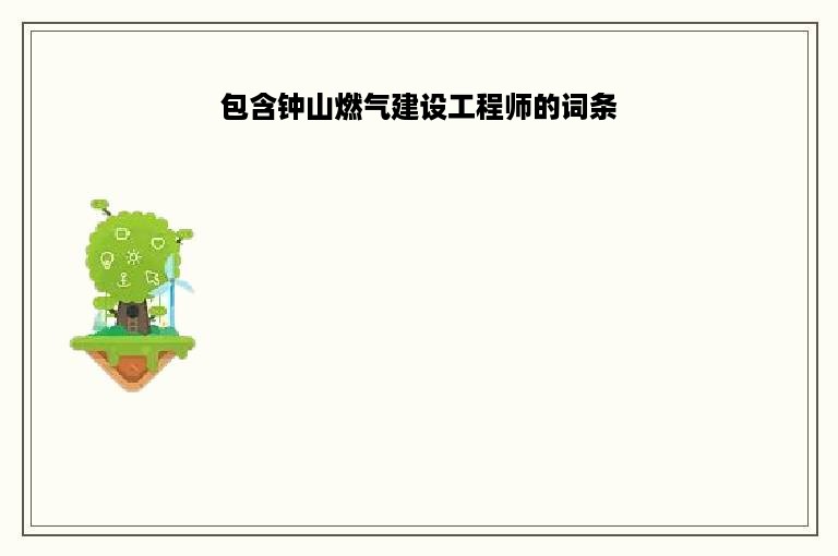 包含钟山燃气建设工程师的词条