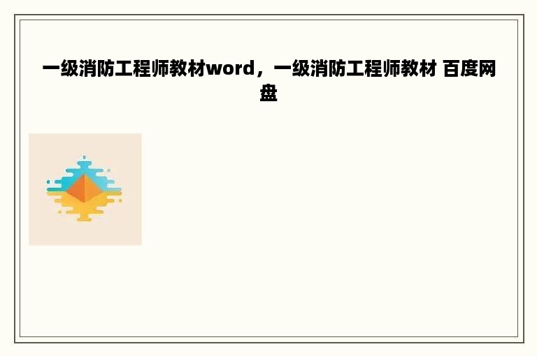 一级消防工程师教材word，一级消防工程师教材 百度网盘