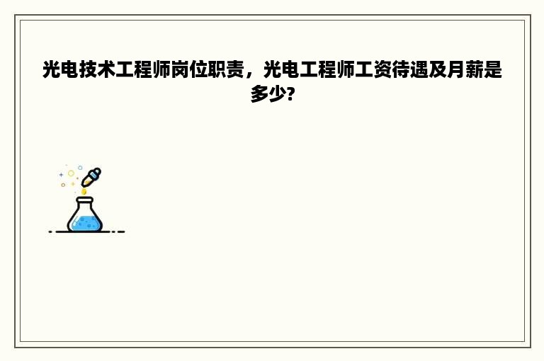 光电技术工程师岗位职责，光电工程师工资待遇及月薪是多少?