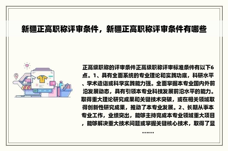 新疆正高职称评审条件，新疆正高职称评审条件有哪些