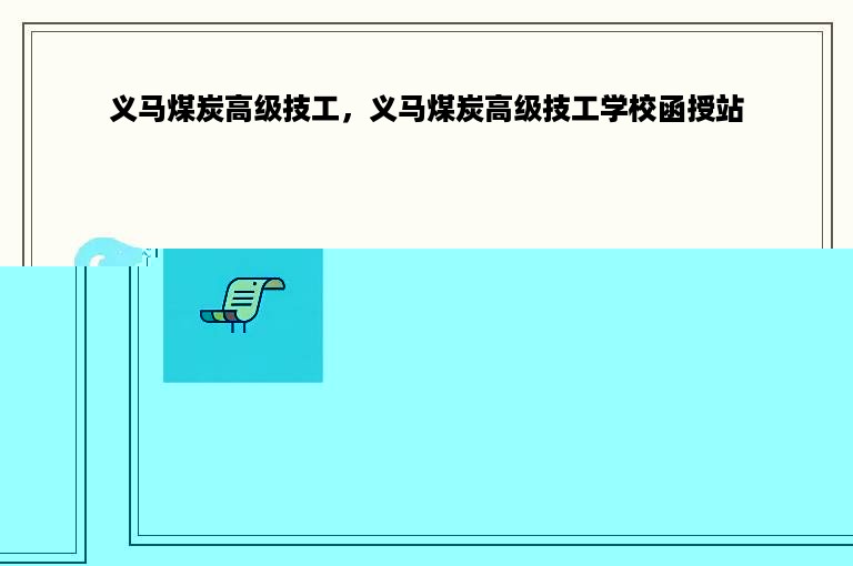 义马煤炭高级技工，义马煤炭高级技工学校函授站