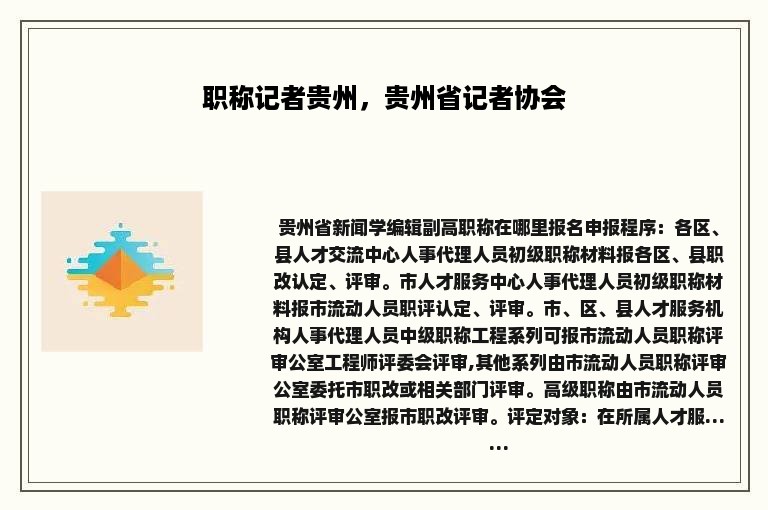 职称记者贵州，贵州省记者协会