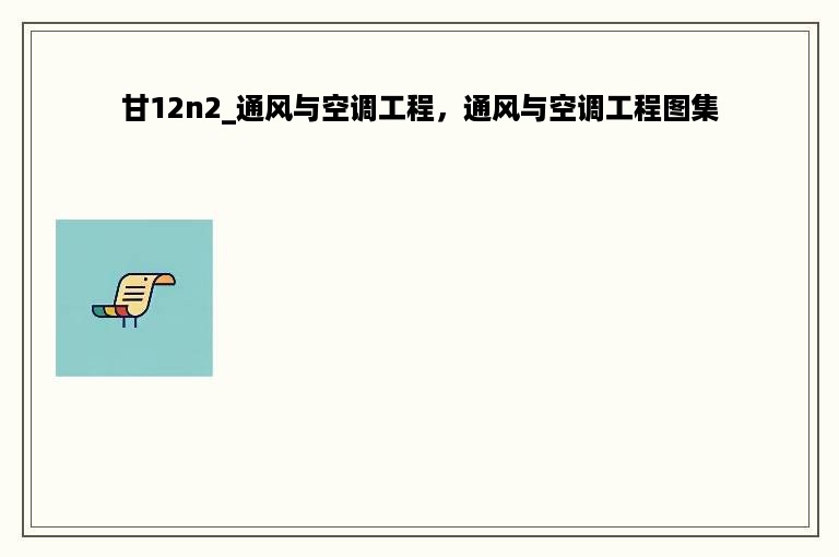 甘12n2_通风与空调工程，通风与空调工程图集