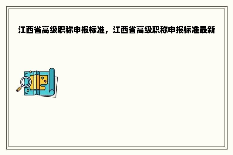 江西省高级职称申报标准，江西省高级职称申报标准最新