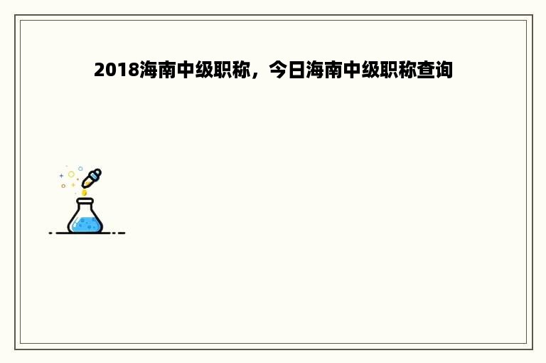 2018海南中级职称，今日海南中级职称查询