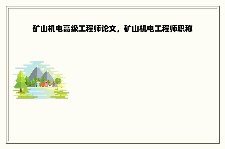 矿山机电高级工程师论文，矿山机电工程师职称