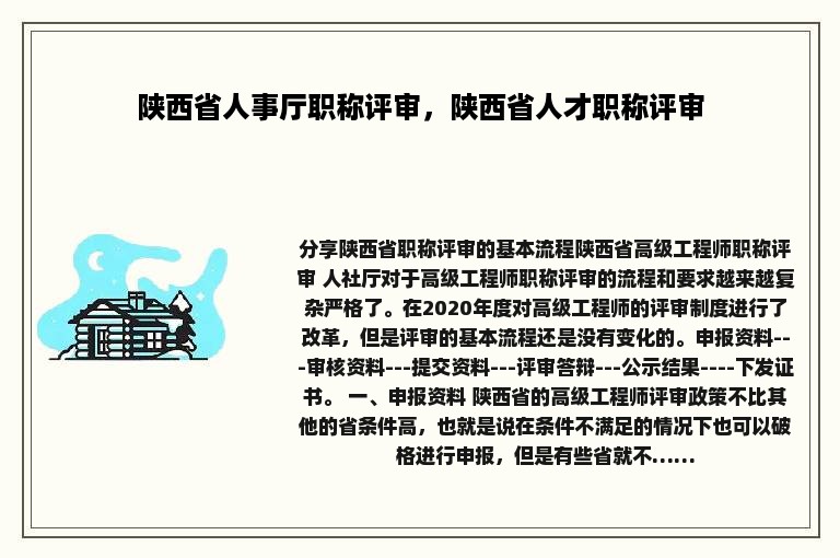 陕西省人事厅职称评审，陕西省人才职称评审