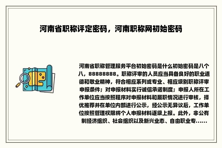 河南省职称评定密码，河南职称网初始密码