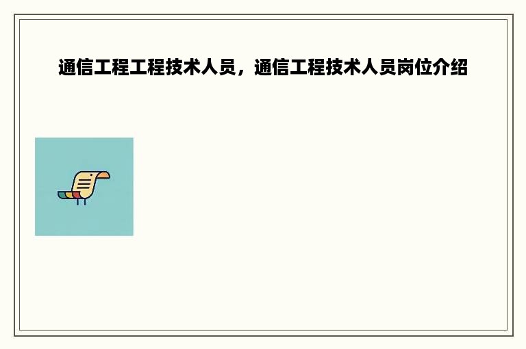 通信工程工程技术人员，通信工程技术人员岗位介绍