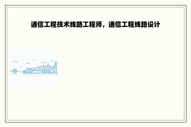 通信工程技术线路工程师，通信工程线路设计