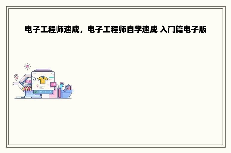 电子工程师速成，电子工程师自学速成 入门篇电子版