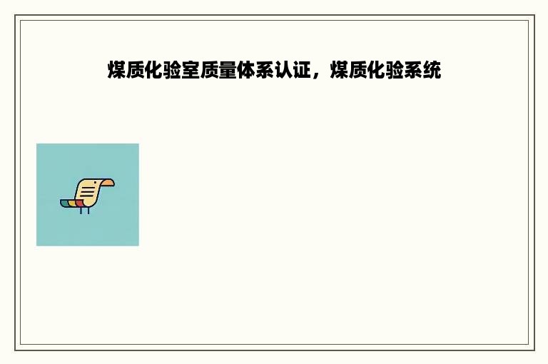 煤质化验室质量体系认证，煤质化验系统