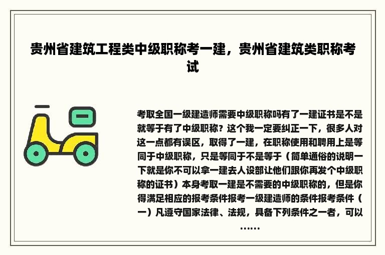 贵州省建筑工程类中级职称考一建，贵州省建筑类职称考试