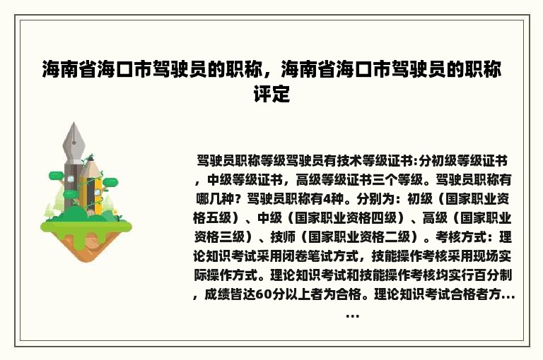 海南省海口市驾驶员的职称，海南省海口市驾驶员的职称评定