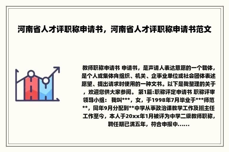 河南省人才评职称申请书，河南省人才评职称申请书范文