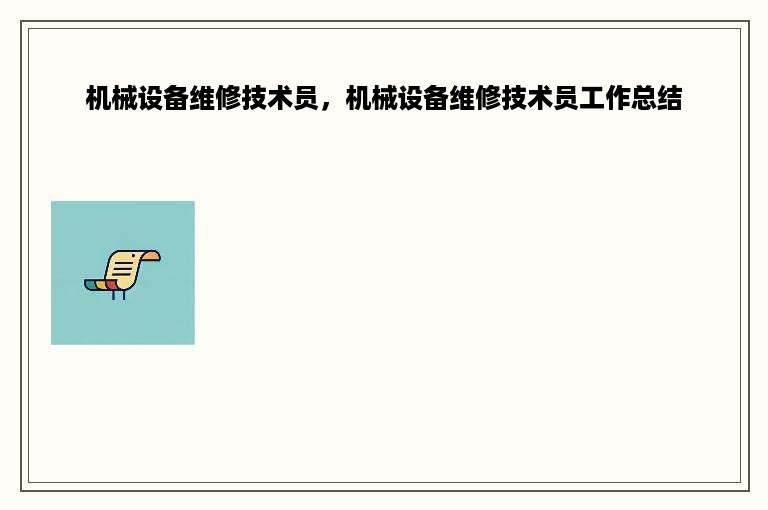 机械设备维修技术员，机械设备维修技术员工作总结