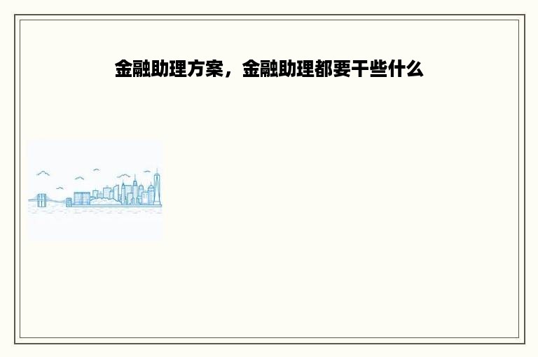 金融助理方案，金融助理都要干些什么