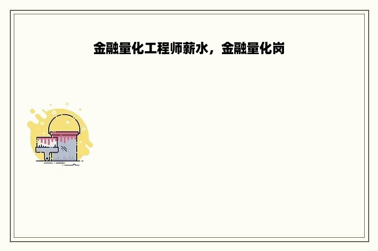 金融量化工程师薪水，金融量化岗