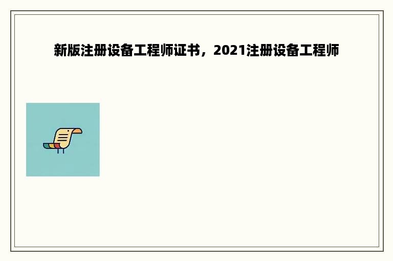 新版注册设备工程师证书，2021注册设备工程师