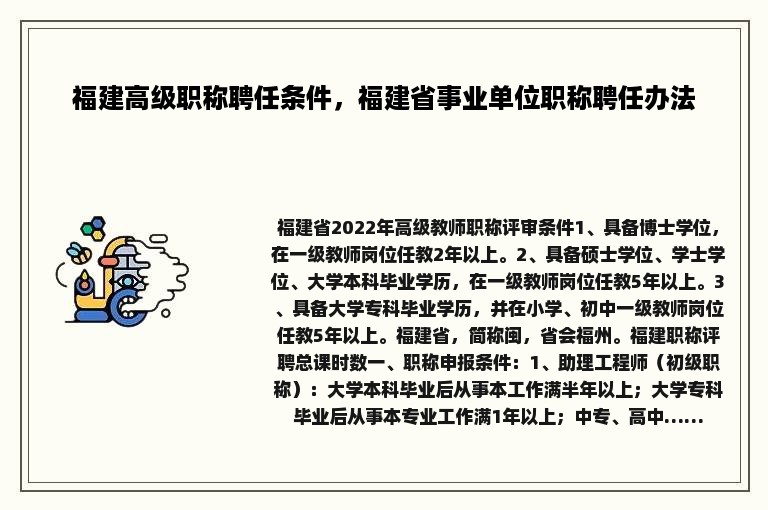 福建高级职称聘任条件，福建省事业单位职称聘任办法