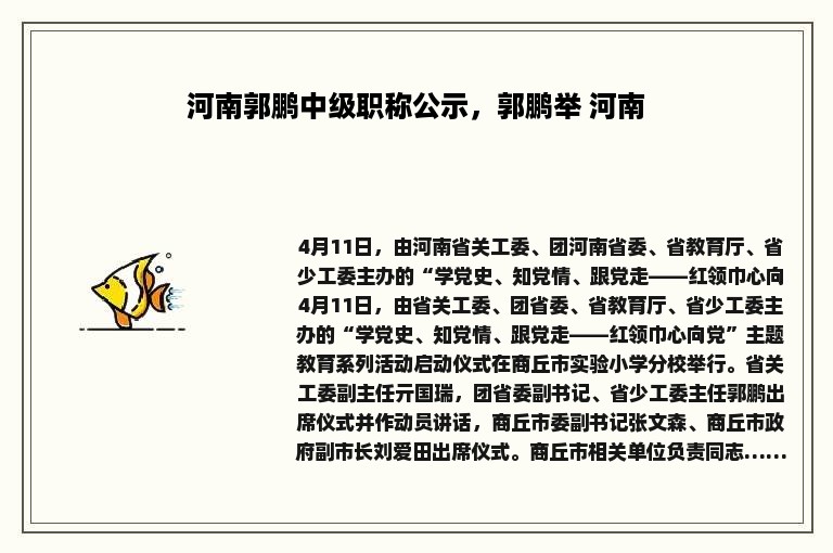 河南郭鹏中级职称公示，郭鹏举 河南