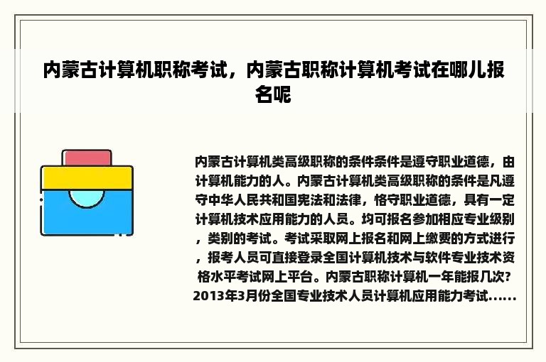 内蒙古计算机职称考试，内蒙古职称计算机考试在哪儿报名呢