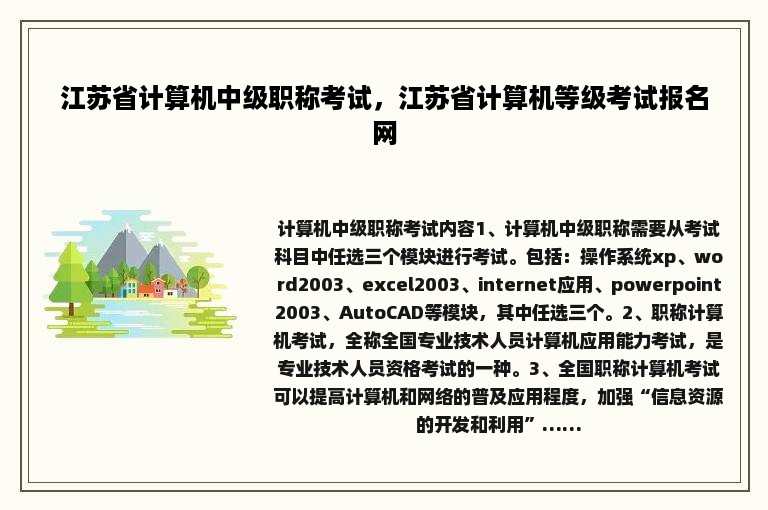 江苏省计算机中级职称考试，江苏省计算机等级考试报名网