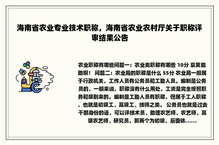 海南省农业专业技术职称，海南省农业农村厅关于职称评审结果公告