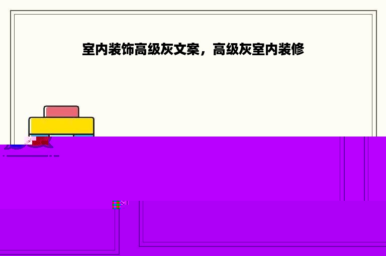 室内装饰高级灰文案，高级灰室内装修