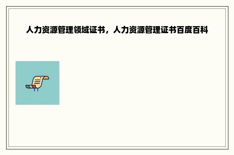 人力资源管理领域证书，人力资源管理证书百度百科