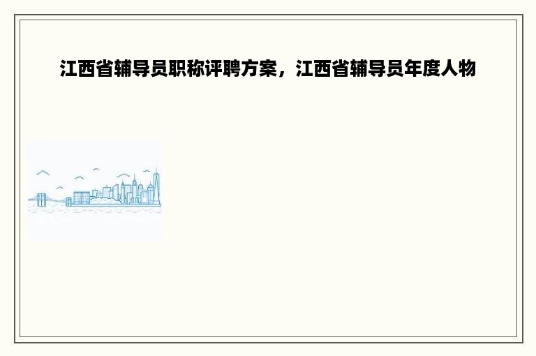 江西省辅导员职称评聘方案，江西省辅导员年度人物