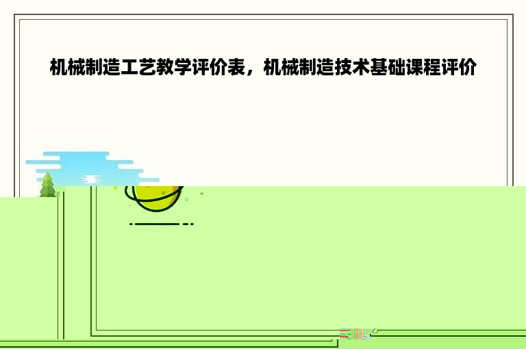 机械制造工艺教学评价表，机械制造技术基础课程评价