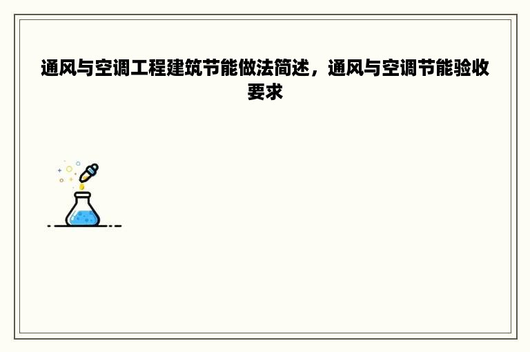 通风与空调工程建筑节能做法简述，通风与空调节能验收要求