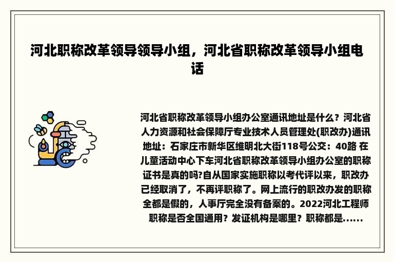 河北职称改革领导领导小组，河北省职称改革领导小组电话