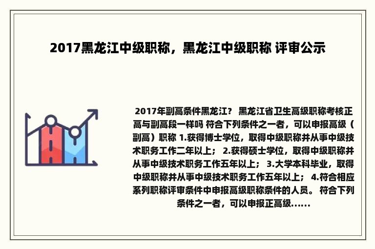 2017黑龙江中级职称，黑龙江中级职称 评审公示