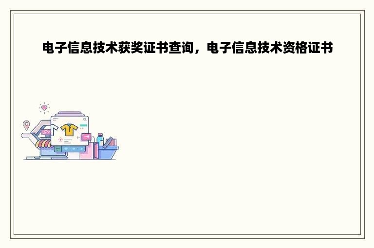 电子信息技术获奖证书查询，电子信息技术资格证书