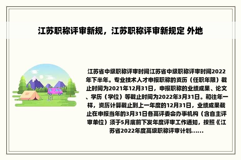 江苏职称评审新规，江苏职称评审新规定 外地