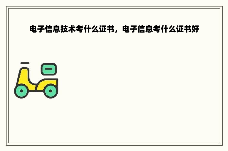 电子信息技术考什么证书，电子信息考什么证书好