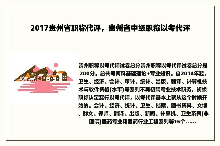 2017贵州省职称代评，贵州省中级职称以考代评