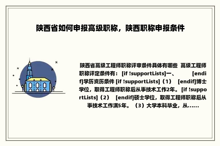 陕西省如何申报高级职称，陕西职称申报条件