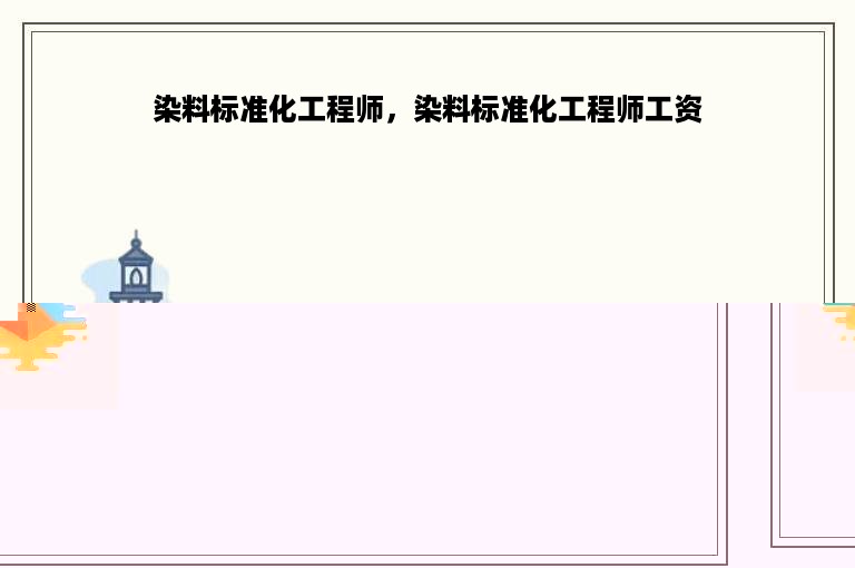 染料标准化工程师，染料标准化工程师工资