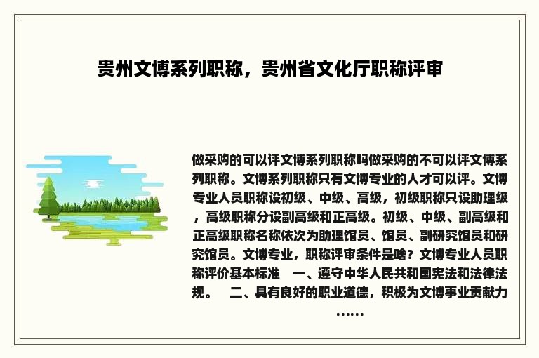 贵州文博系列职称，贵州省文化厅职称评审