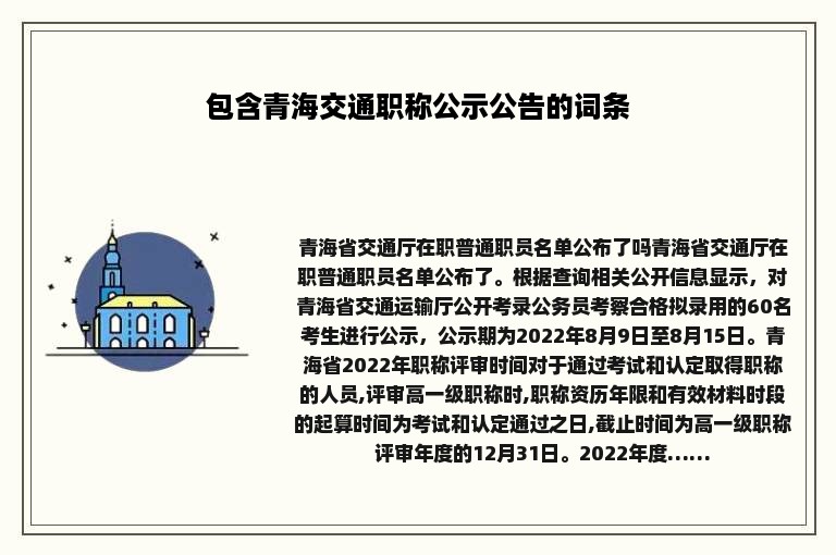 包含青海交通职称公示公告的词条